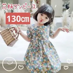 残１　130㎝　ワンピース フォーマル ドレス 女の子 子供用 キッズ　花柄　夏