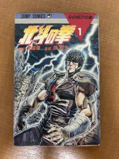2026年最新】北斗の拳 初版 1巻の人気アイテム - メルカリ