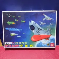 宇宙戦艦ヤマト　メカコレクション　スペースパノラマ　好敵手のサムネイル