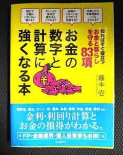 お金の数字と計算に強くなる本 知ればすぐ役立つお金と暮らしを守る83項のサムネイル