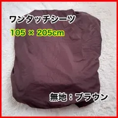 ワンタッチシーツ シングルサイズ ブラウン