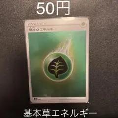 ポケモンカードゲーム 草エネルギー