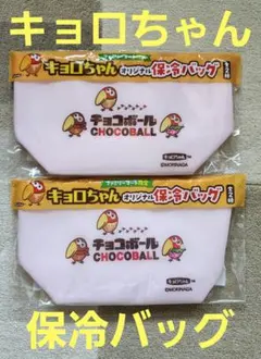 ファミリーマート限定　キョロちゃんオリジナル保冷バッグ　チョコボール　2個セット