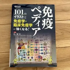 2026年最新】臨床免疫学の人気アイテム - メルカリ