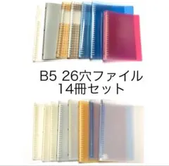 B5 26穴リングファイル 14冊セット+A5 おまとめ売り ノート 書類整理