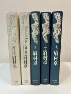 【単行本】引き潮のとき 第5巻 眉村卓 引き潮のとき 全5巻 眉村卓 - メルカリ