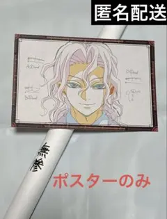 【匿名取引】鬼滅の刃　無惨 B2ポスター dining お楽しみくじ Wチャンス