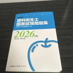 徹底分析! 年度別 歯科衛生士国家試験問題集 2026年版