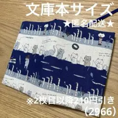 ハンドメイド　ブックカバー　文庫本サイズ　2966