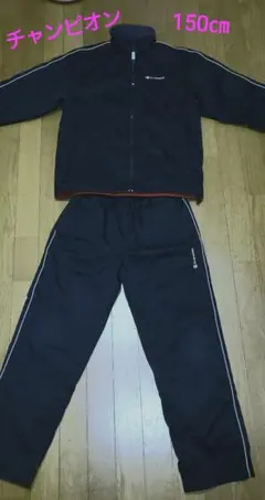 (150㎝)チャンピオン✰上下セット 黒
