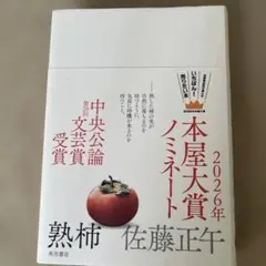 熟柿　佐藤正午