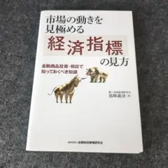 市場の動きを見極める経済指標の見方 金融商品投資・相談で知っておくべき知識