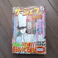 ザ・シェフ 第1巻 初版第1刷 原作：剣名舞 作画：加藤唯史 - メルカリ