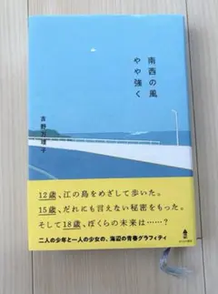 南西の風やや強く　吉野万里子　２人の少年と1人の少女の海辺の青春グラフィティー