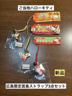 まとめ売り 新品 ご当地 ハローキティ 広島 宮島 巫女 ストラップ