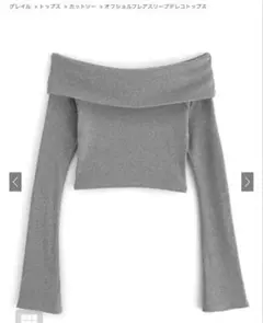 GRLオフショルフレアスリーブテレコトップス dk1070 グレー