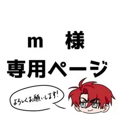 m　様　専用ページ