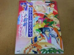 @★攻略本★遙かなる時空の中で 八葉抄(PS2版)パーフェクトガイド★送料込み★
