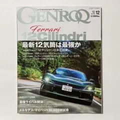 GENROQ ゲンロク 12月号
