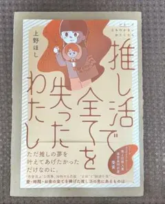 推し活で全てを失ったわたし 上野ほし
