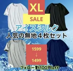 SALE ひんやり tシャツ4枚セット 接触冷感 メンズ 吸汗速乾 ジム　XL