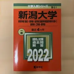 2025年最新】新潟大学 赤本の人気アイテム - メルカリ