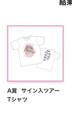 iLiFE あいす 直筆サイン入りTシャツ iLiFE あいす 直筆サイン入りTシャツ iLife あいす サイン入り