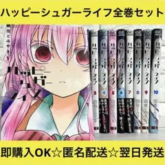 【送料無料】ハッピーシュガーライフ 鍵空とみやき 全10巻 全巻セットのサムネイル