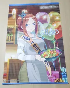 中野三玖 B2タペストリー くじ引き堂 五等分の花嫁∽ Birthdayくじ