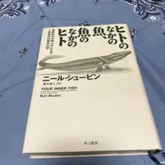 ヒトのなかの魚、魚のなかのヒト 最新科学が明らかにする人体進化35億年の旅