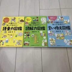 12歳までに知っておきたい　図鑑シリーズ