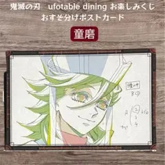 鬼滅の刃 ufotable お楽しみくじ おすそ分けポストカード 童磨