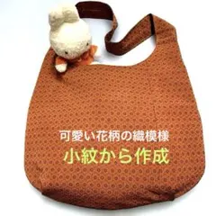着物リメイク　小紋から作成　ハンドメイドショルダーバッグ　橙系花柄の織模様