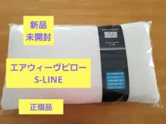 2026年最新】s-line エアウィーヴ ピローの人気アイテム - メルカリ