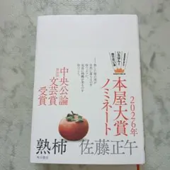 熟柿 佐藤正午 KADOKAWA