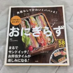 おにぎらず : 失敗なしでかわいくパパッと!にぎらないおにぎり - メルカリ