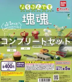 ならぶんです。 塊魂 ガチャ 全5種 全種 コンプリート 新品未使用
