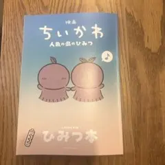 映画 ちいかわ 人魚の島のひみつ 入場者特典 ひみつ本