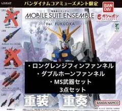 モビルスーツアンサンブル Ver.FUKUOKA 福岡 武器セット