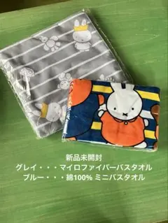 新品未開封　ミッフィーのキャラクターバスタオル