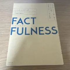 FACTFULNESS(ファクトフルネス) 10の思い込みを乗り越え、データを…