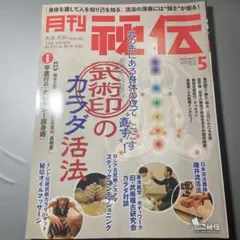 月刊秘伝 2015年5月号 武術印のカラダ活法