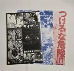 別冊少年チャンピオン 付録 サイコ×パスト猟奇殺人潜入捜査 まとめ売り