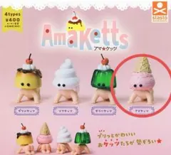 Amakett アマケッツ　アイスクリーム