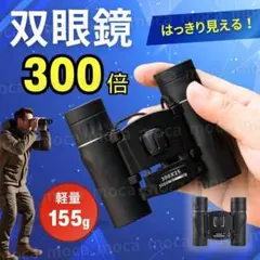 双眼鏡 300倍 高倍率 小型 ライブ 旅行 ケース付 軽量 推し コンパクト