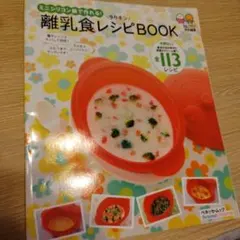 離乳食レシピブック　生活リズム生活習慣見直しガイド　2冊セット