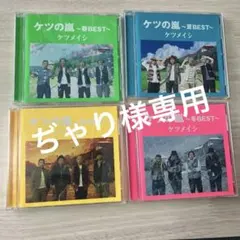 ぢゃり様専用　ケツメイシアルバム４枚