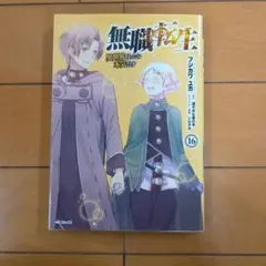 無職転生 〜異世界行ったら本気だす〜 17 購入特典 4Pリーフレット