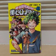 僕のヒーローアカデミア 42