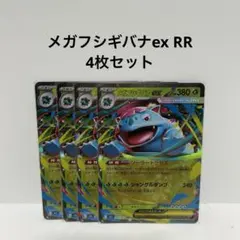 ポケモンカード メガフシギバナex RR 4枚 まとめ売り